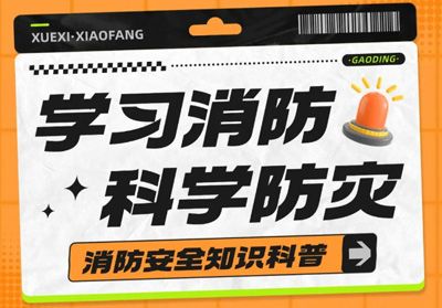 守護(hù)安全，“救”在身邊---消防安全主題活動