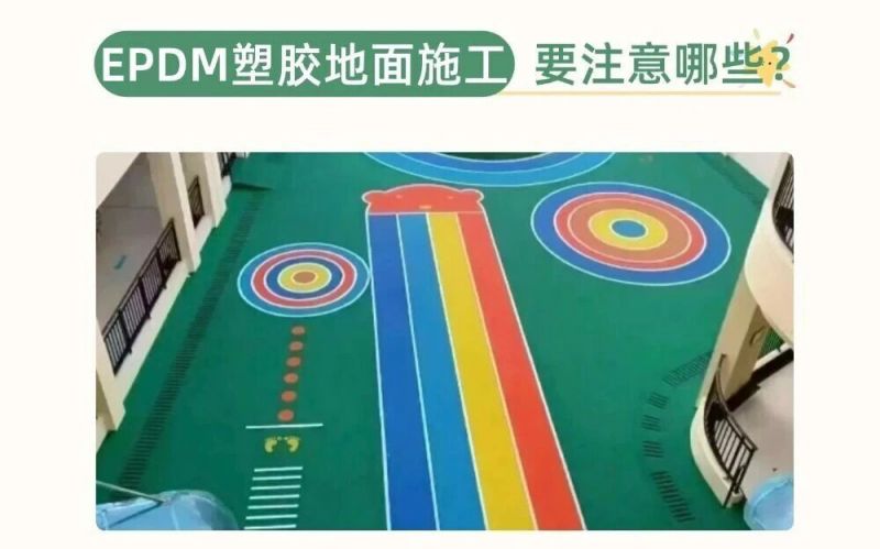 幼兒園、兒童樂園EPDM施工要注意什么呢？